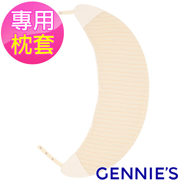 Gennies奇妮 月亮枕專用套-不含枕芯(原棉GX58)