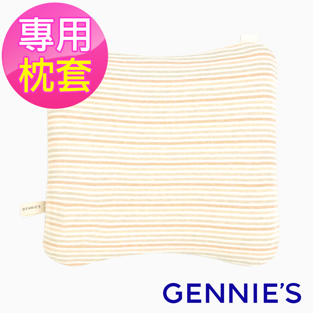 Gennies奇妮 嬰兒塑型枕專用套-不含枕芯(原棉GX92)