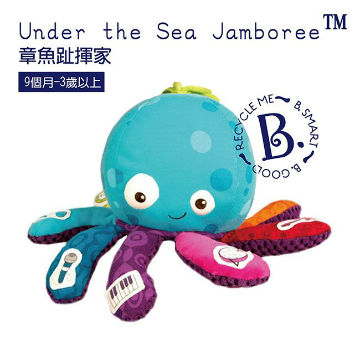 【美國 B.Toys 感統玩具】章魚趾揮家 BX1518Z