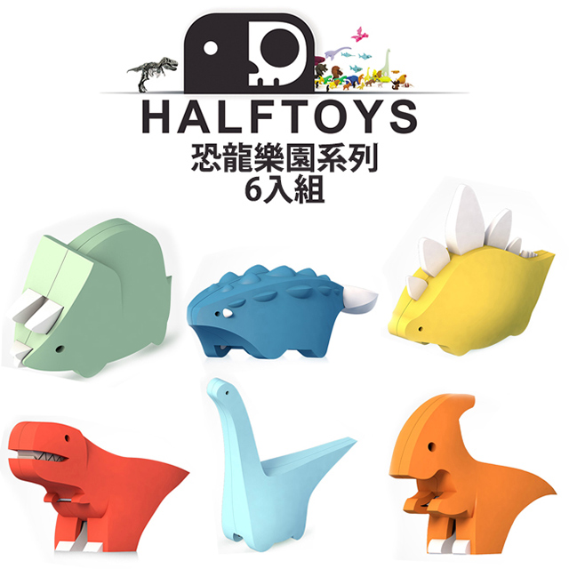 【HALFTOYS 哈福玩具】3D恐龍樂園(共六款) SF00401~406