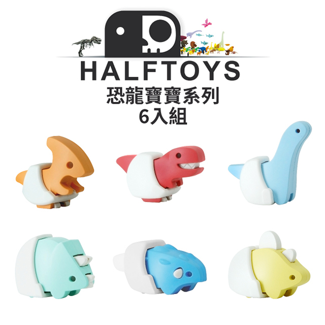 【HALFTOYS 哈福玩具】3D恐龍寶寶系列(共六款) SF00419~424
