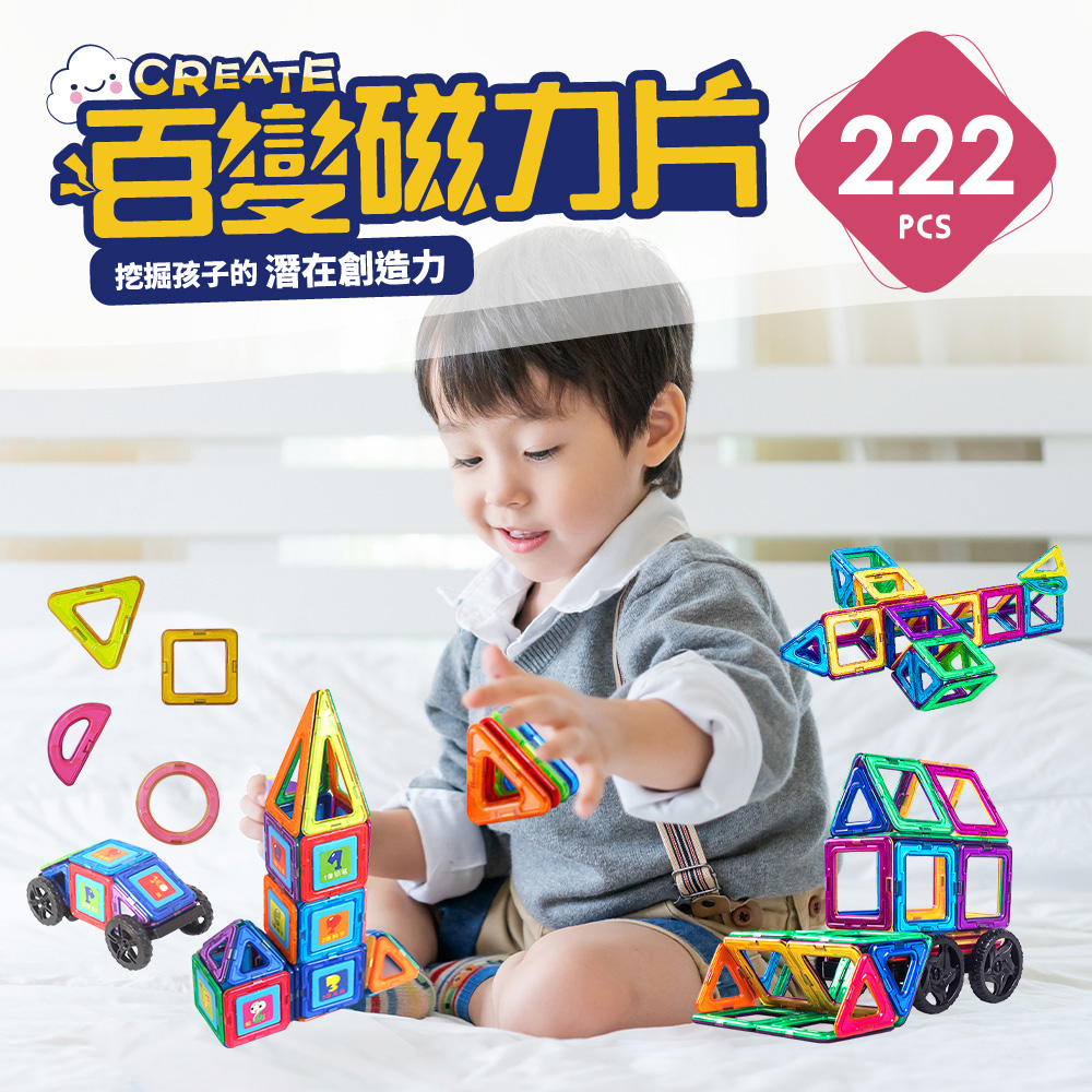 【i-Smart】磁力片積木-222件組(益智積木)