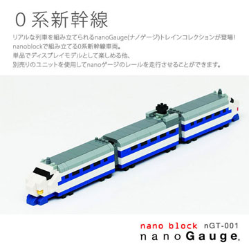 【Nanoblock 迷你積木】nanoGauge 列車收藏 0系新幹線 nGT-001