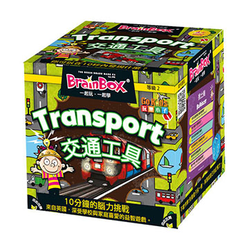 【樂桌遊】大腦益智盒-交通工具 Brain Box:Transport GOK 71