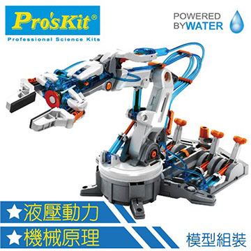 【寶工 ProsKit】液壓機器手臂 Hydraulic Robot Arm GE-632