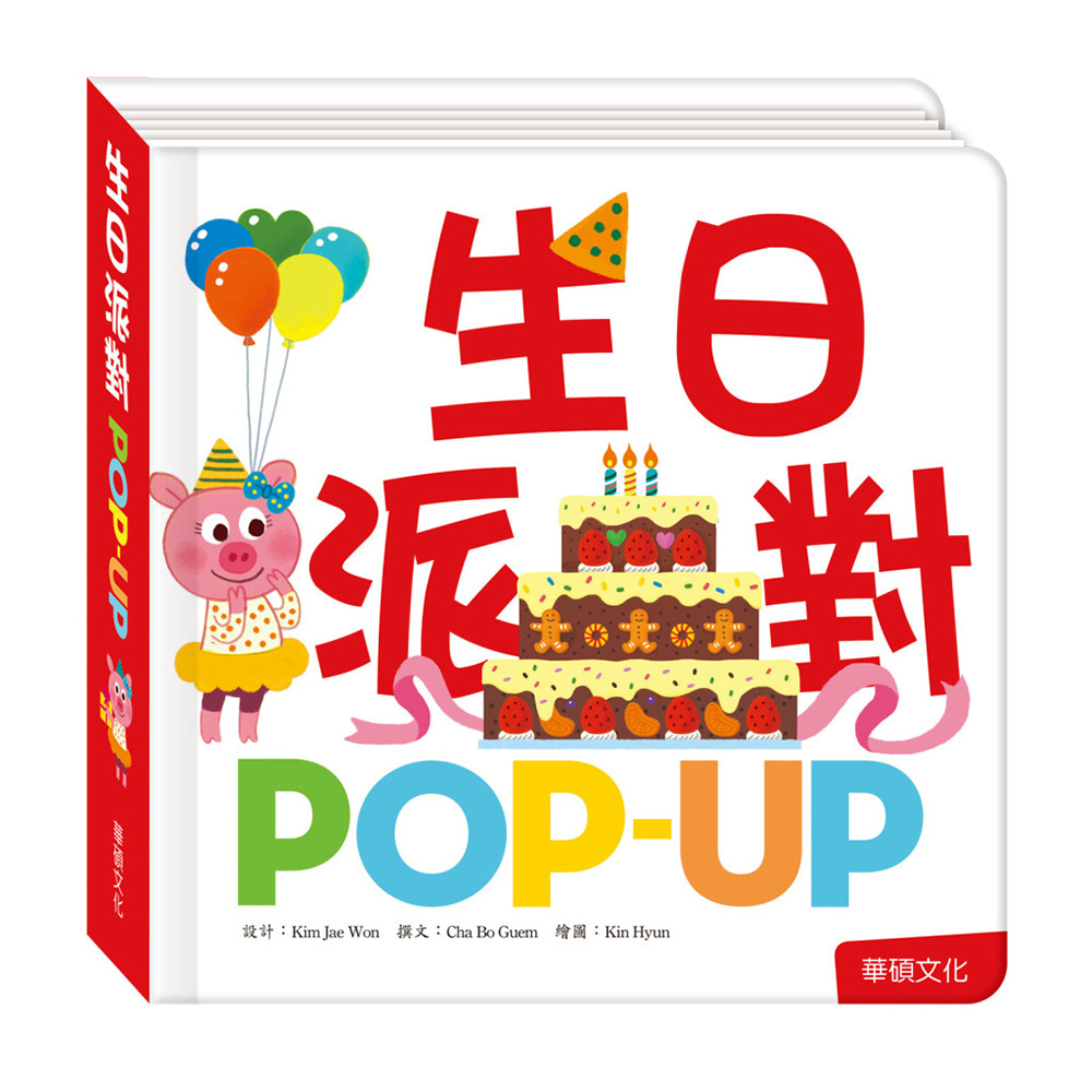 【華碩文化】Pop up-生日派對