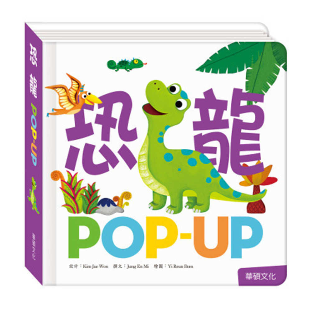 【華碩文化】Pop up-恐龍