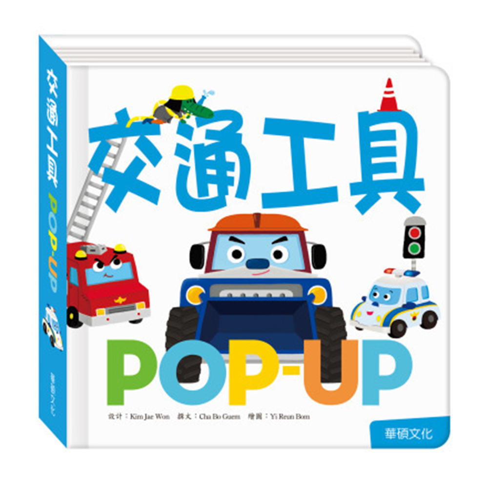 【華碩文化】Pop up-交通工具