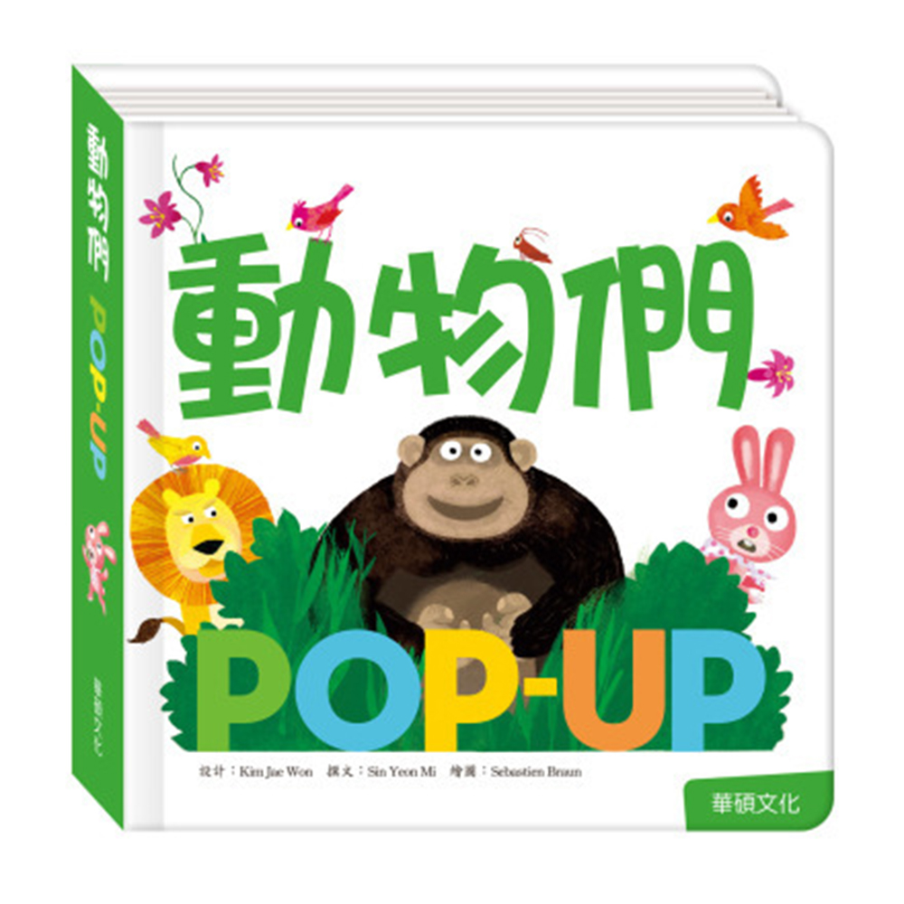 【華碩文化】Pop up-動物們