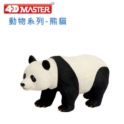 【4D MASTER】動物系列 - 熊貓 26474