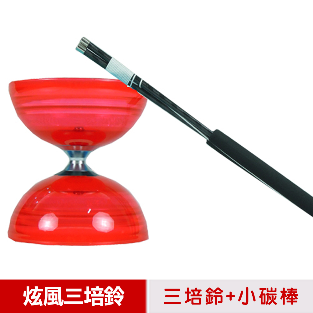 【三鈴SUNDIA】台灣製造-炫風長軸三培鈴扯鈴(附31cm小碳棍、扯鈴專用繩)紅色