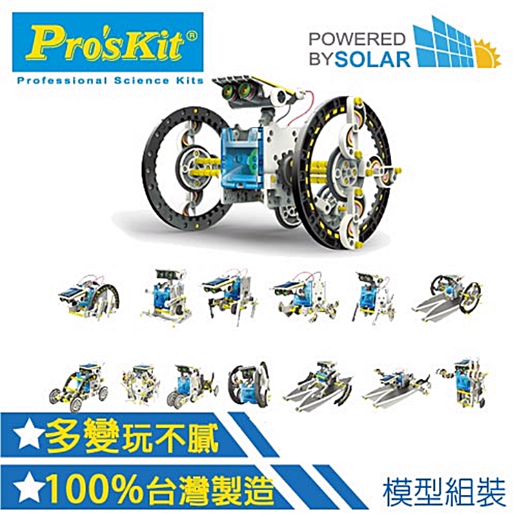 台灣製造Proskit科學玩具 14合1太陽能變形機器人GE-615(共14種變型,如:動物.機械.船.車)
