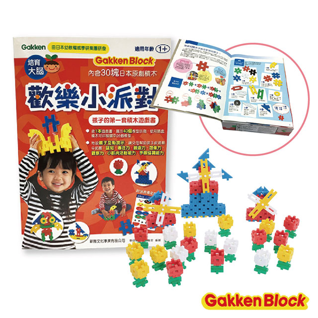 Gakken益智積木-歡樂小派對-孩子的第一套積木遊戲書(1Y+)