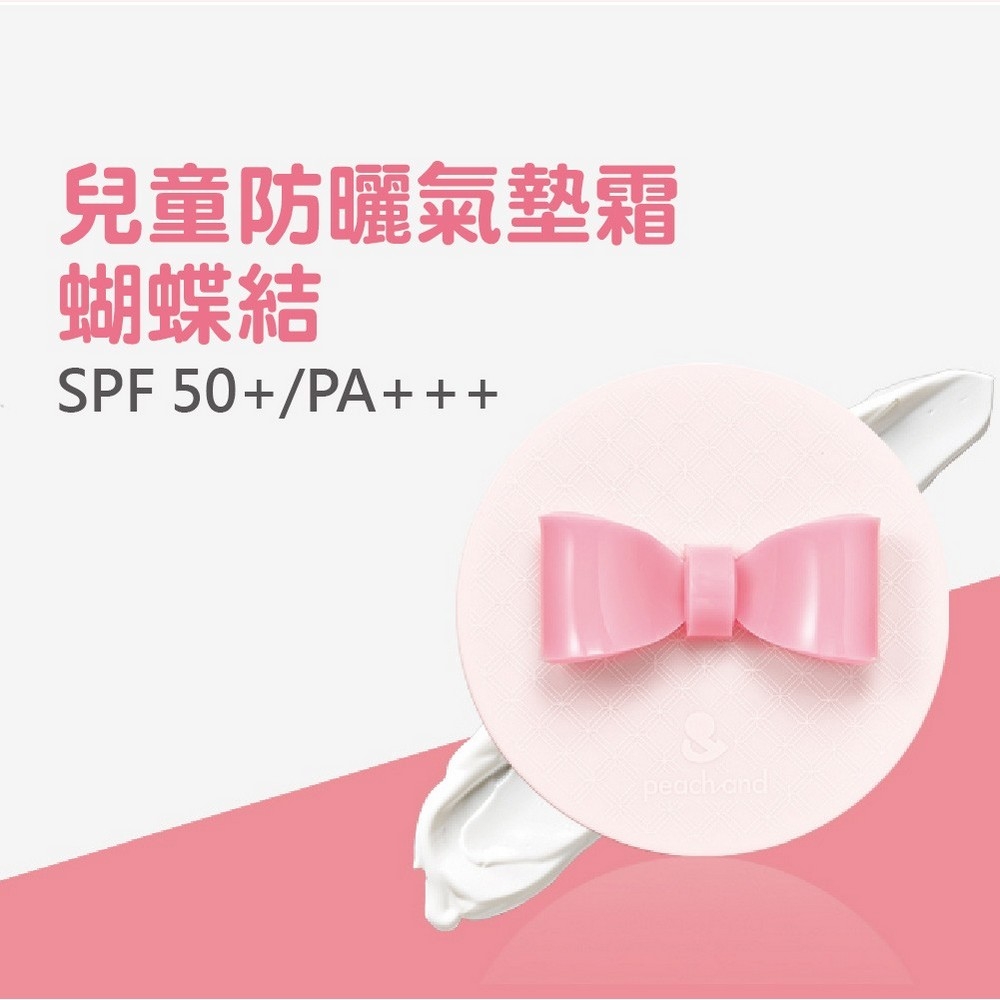 韓國【peachand】兒童防曬氣墊霜SPF 50+/PA+++ (蝴蝶結)