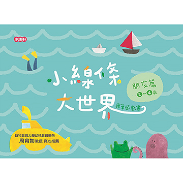 《 小康軒 Kids Crafts 》小線條大世界 - 朋友篇 2 ~ 4 歲