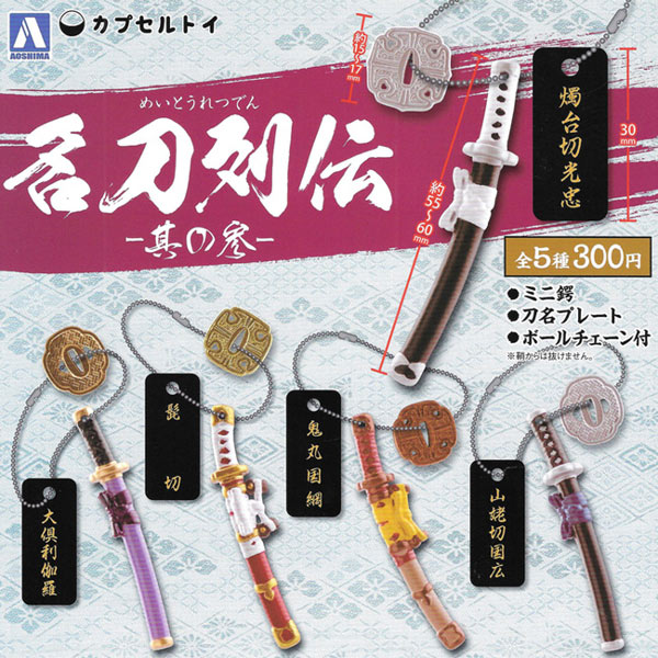 全套5款【日本正版】名刀列傳鑰匙圈 P3 扭蛋 轉蛋 吊飾 刀劍 青島 AOSHIMA - 106600