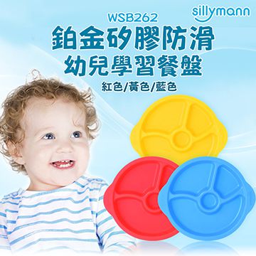 【韓國sillymann】 100%鉑金矽膠防滑幼兒學習餐盤