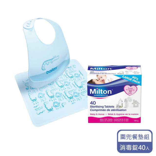 Milton米爾頓 消毒錠40入+BAILEY矽膠圍兜餐墊禮盒(藍色)