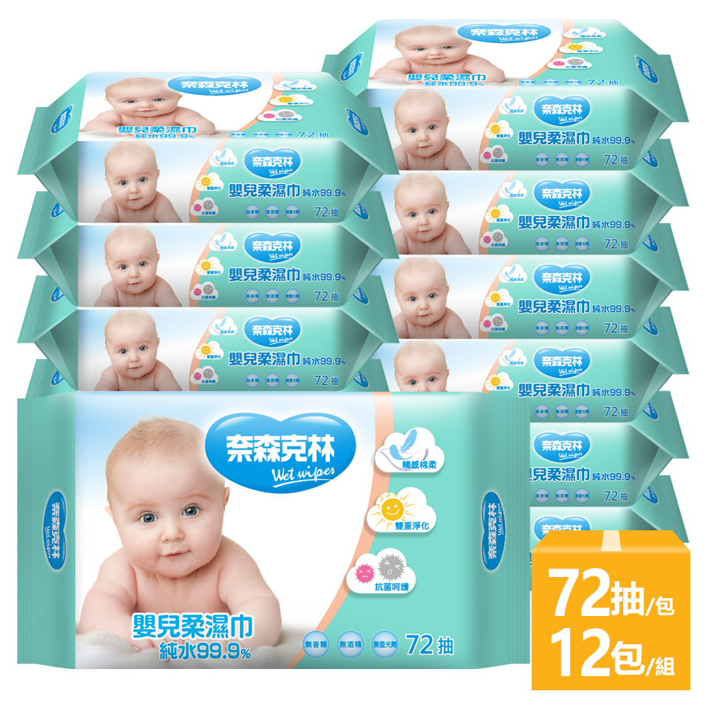 【奈森克林】嬰兒純水柔膚巾/濕紙巾72抽x12包