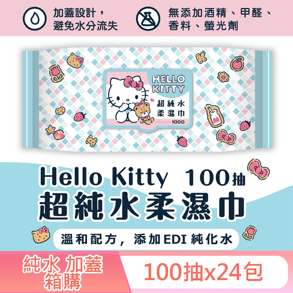 Hello Kitty 凱蒂貓超純水有蓋柔濕巾/濕紙巾(加蓋)100抽 X 24 包 (箱購) 特選柔軟水針布