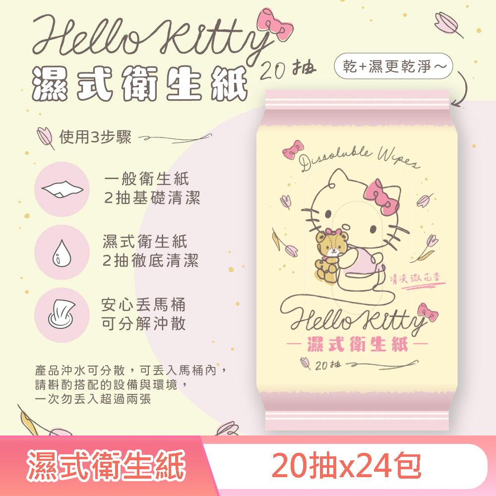 Hello Kitty 凱蒂貓 花果香氛可沖式濕紙巾 20抽 X 24包(隨身包) 再生纖維素纖維 易分解沖散