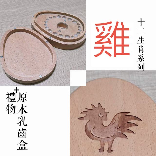 【禮物+ gift4U】台灣客製刻名兒童乳牙保存盒 生肖 雞