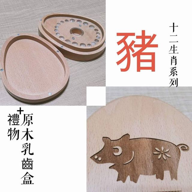 【禮物+ gift4U】台灣客製刻名兒童乳牙保存盒 生肖 豬