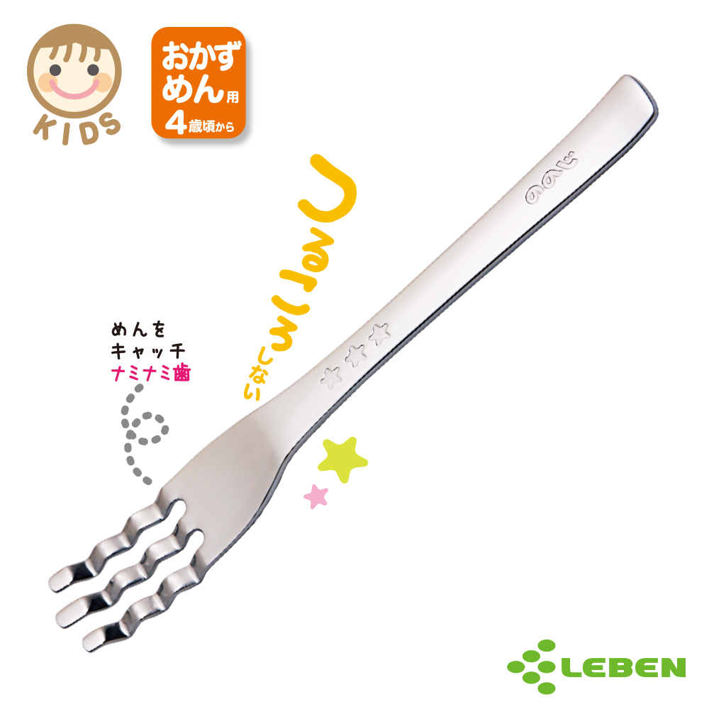 【日本LEBEN】日製不鏽鋼兒童波浪叉子