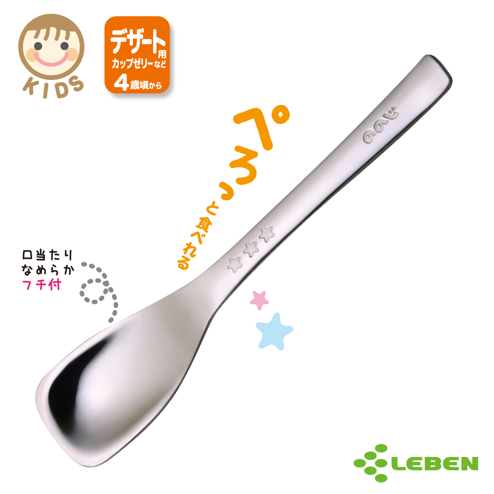 【日本LEBEN】日製不鏽鋼湯匙(甜點專用)