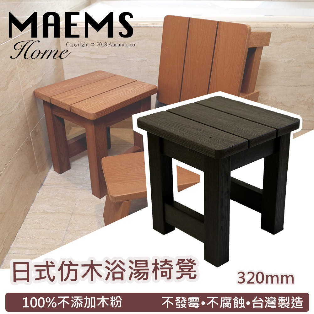 仿木板凳 浴湯椅 浴室椅-320mm