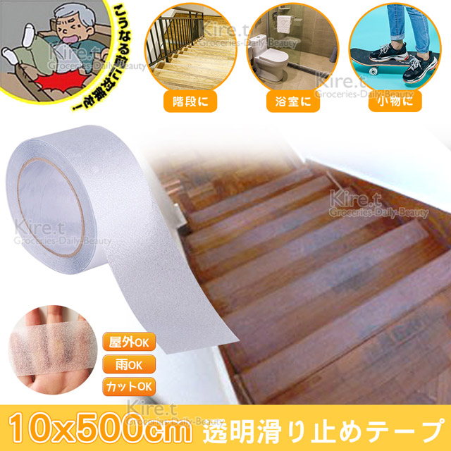 透明寬版10CM防滑膠帶貼耐磨-樓梯 浴室金鋼砂止滑貼條-超值500公分kiret