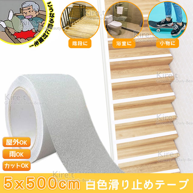 白色防滑膠帶貼耐磨-樓梯 浴室金鋼砂止滑貼條-超值500公分x5cm kiret