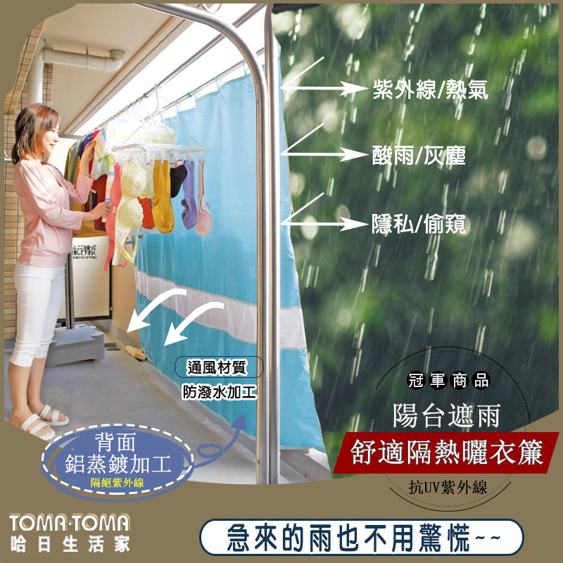 《toma•toma》陽台遮雨隔熱曬衣簾