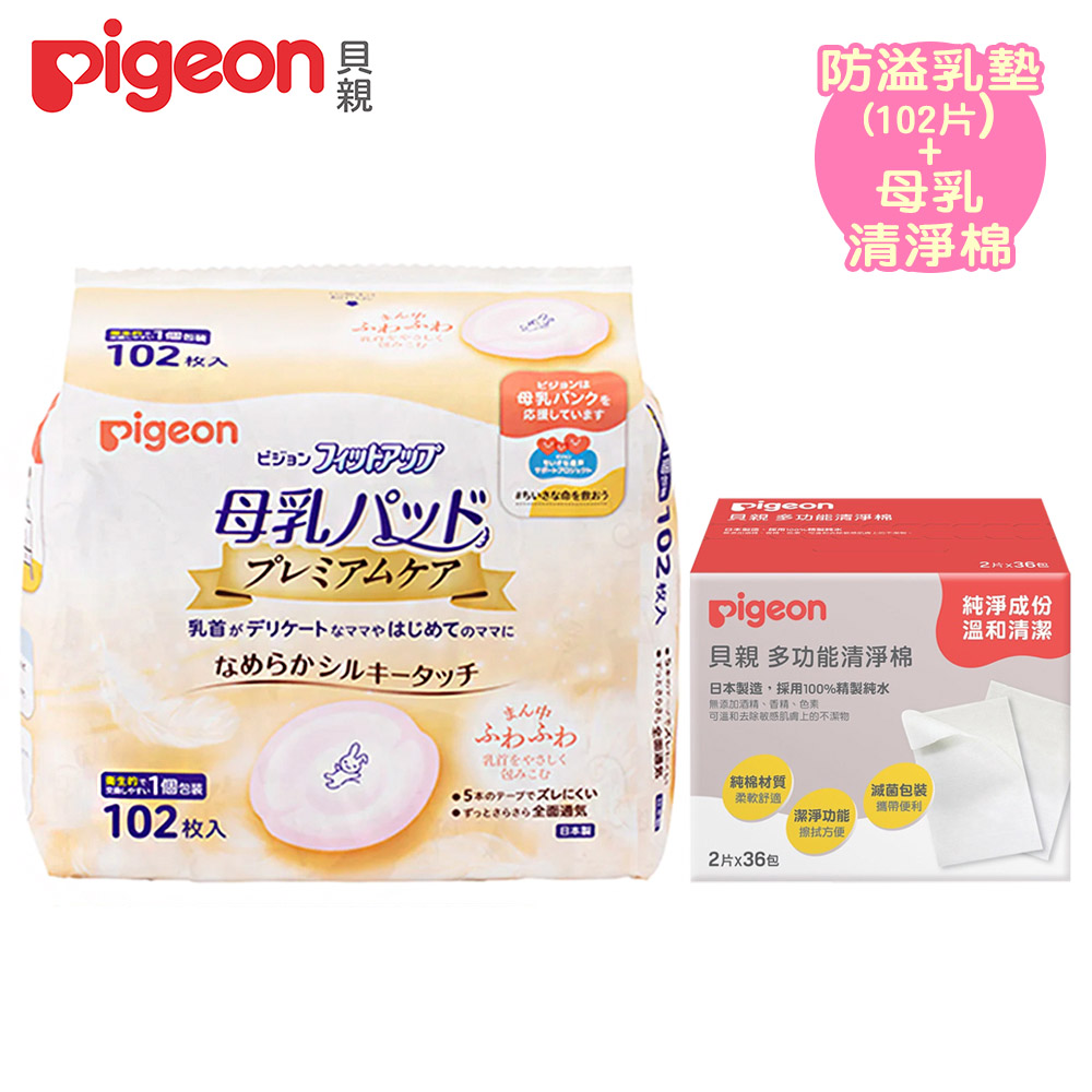 日本《Pigeon 貝親》護敏防溢乳墊102片+母乳清淨棉