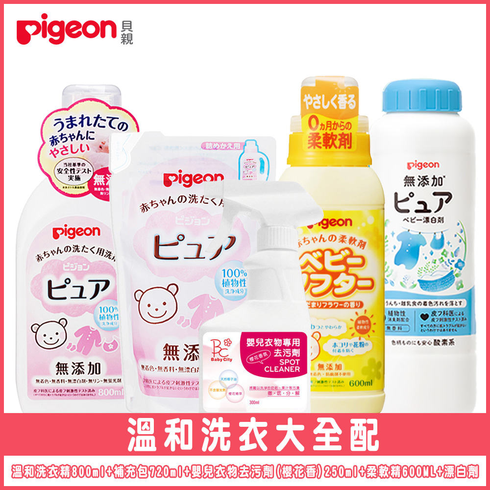 日本《Pigeon 貝親》溫和洗衣精800ml+補充包720ml+去污劑(櫻花香)250ml+柔軟精600ML+漂白劑350g