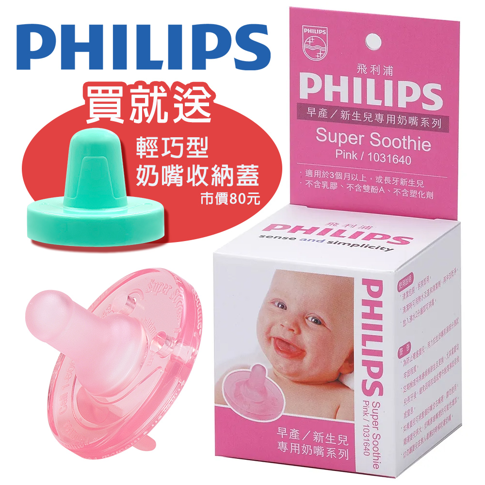 【PHILIPS香草奶嘴】早產/新生兒專用安撫奶嘴(5號粉紅Super Soothie Pink)