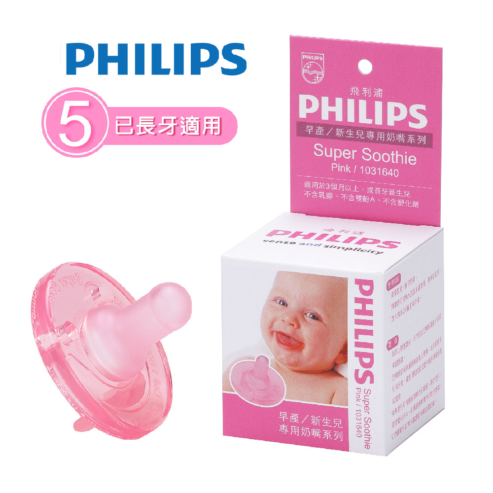 【PHILIPS香草奶嘴】早產/新生兒專用安撫奶嘴(5號粉紅Super Soothie Pink)