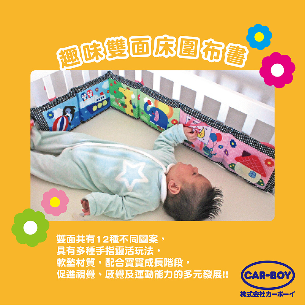 【日本CAR-BOY】趣味雙面床圍布書(寶寶最喜愛的6種趣味玩具)