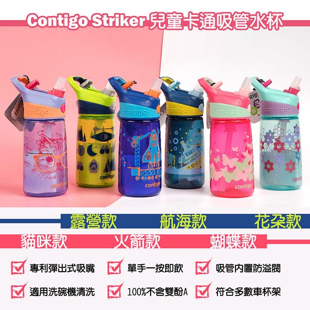 【美國Contigo】Striker兒童卡通水壺吸管杯414ML