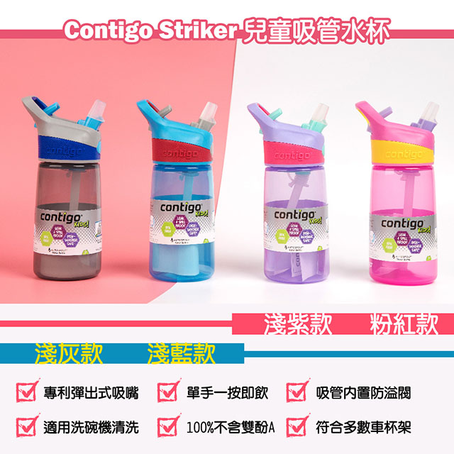 【美國Contigo】Striker兒童水壺吸管杯414ML