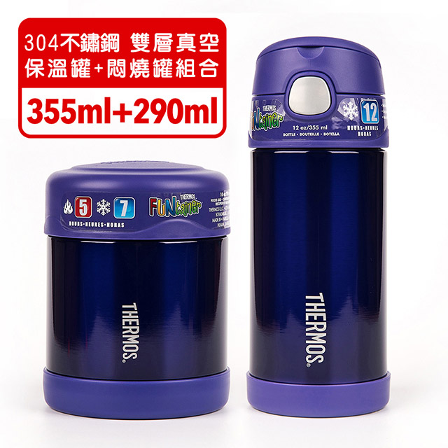 【美國膳魔師THERMOS】紫色不鏽鋼水壺食物罐組合