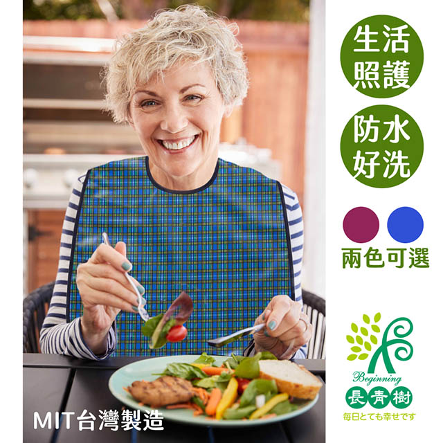 【超值2入替換組】長青樹Beginning-成人防水圍兜-大人款圍兜基本必備款(MIT臺灣製造好安心)