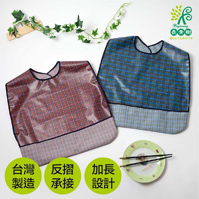 長青樹Beginning-[加長加寬型成人防水圍兜 ( 反摺口袋 )-大人款圍兜MIT臺灣製-海洋藍色/活力紅色