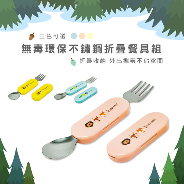 台灣益晉 安全無毒不鏽鋼環保折疊餐具組/湯匙叉子組/三色可選