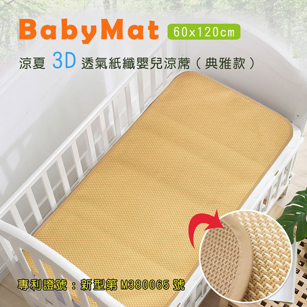 涼夏3D透氣紙纖嬰兒涼蓆 典雅款(60x120cm)