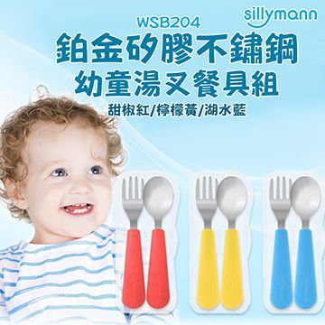 【韓國sillymann】 100%鉑金矽膠不銹鋼幼童湯匙叉子餐具組-3色