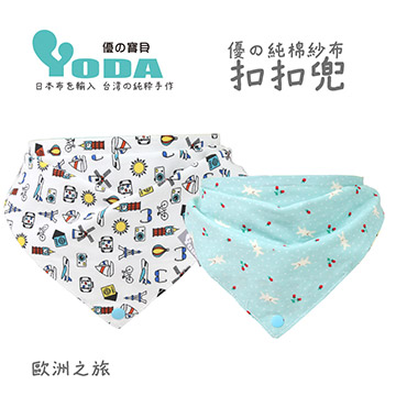 YoDa 優的純棉紗扣扣兜 - 歐洲之旅
