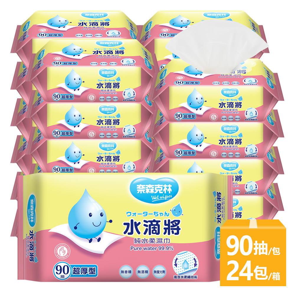 【奈森克林】水滴將超厚純水柔濕巾(90抽x24包一箱)