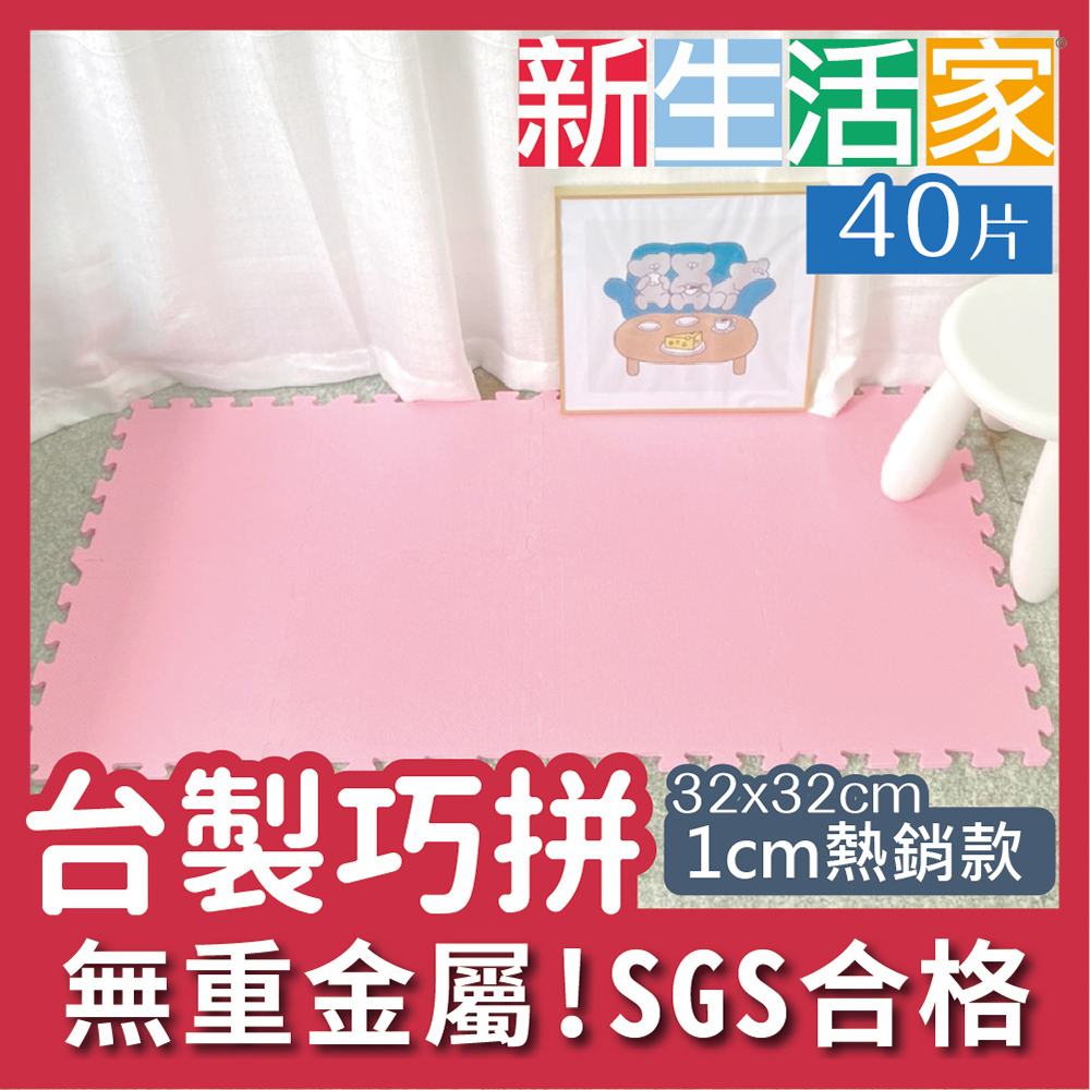 【新生活家】EVA素面巧拼地墊32x32x1cm-粉紅色 40入