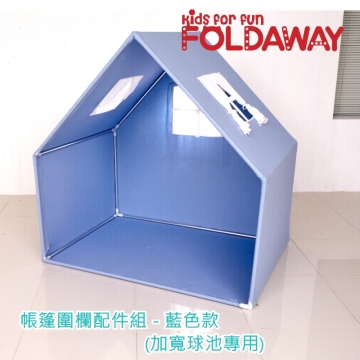 《韓國FOLDAWAY》加寬款城堡圍欄專用-屋頂配件組-藍色款